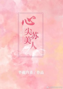 心尖蘇美人