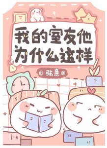 我的室友他為什麼這樣