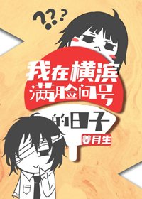 (BG/综漫同人)我在横滨满脸问号的日子