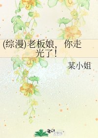 (綜漫)老闆娘,你走光了!
