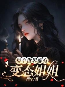 每個世界都有變態姐姐