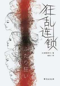狂乱连锁(出书版)