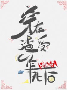 穿在渣受作死後