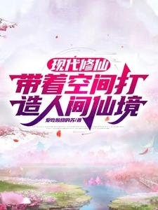 现代修仙,带着空间打造人间仙境