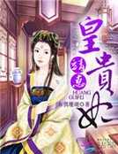 靖惠皇貴妃