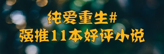 纯爱重生#强推11本好评小说