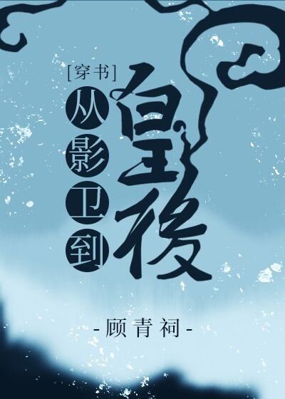 從影衞到皇后[穿書]