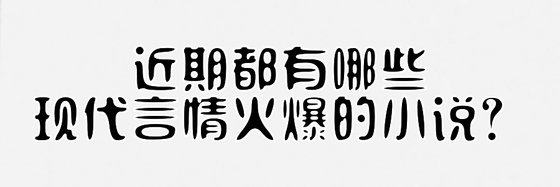 近期都有哪些現代言情火爆的小說？