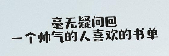 毫无疑问@一个帅气的人喜欢的书单