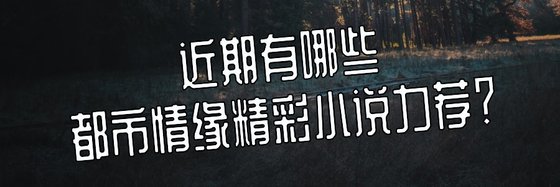 古言古代%火爆的高分小说26本