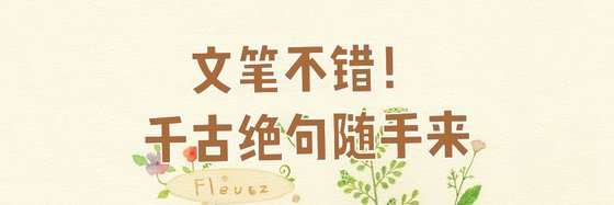文笔不错！千古绝句随手来