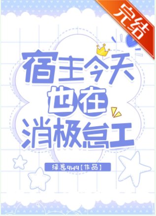 宿主今天也在消极怠工
