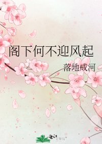 阁下何不迎风起
