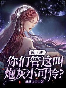 疯了吧，你们管这叫炮灰小可怜？