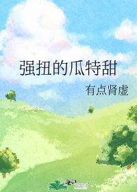 強扭的瓜特甜